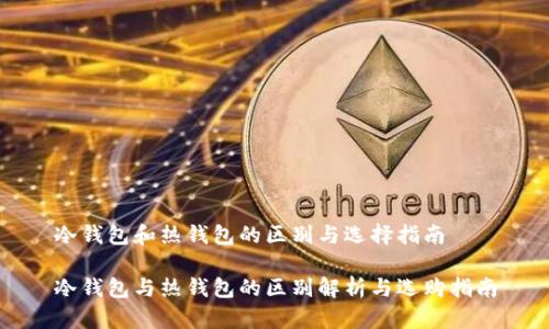 冷钱包和热钱包的区别与选择指南

冷钱包与热钱包的区别解析与选购指南