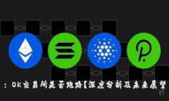 : OK交易所是否跑路？深度分析及未来展望
