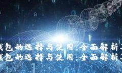 数字钱包的选择与使用：全面解析及推荐数字钱