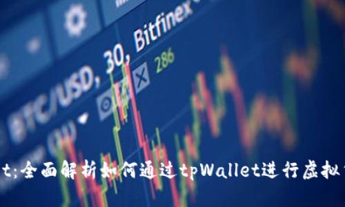 tpWallet：全面解析如何通过tpWallet进行虚拟货币交易