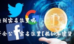 冷钱包会查到实名位置吗冷钱包是否会公开实名