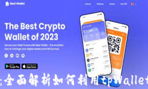 
tpWallet挖矿：全面解析如何利用tpWallet进行高效挖矿