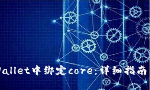 如何在tpWallet中绑定core：详细指南与问答解析