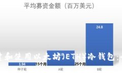 如何创建和使用以太坊（ETH）冷钱包：全面指南