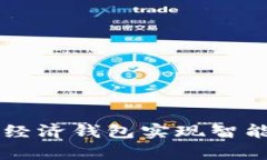 如何使用Tp普度经济钱包实现智能资产管理与交易