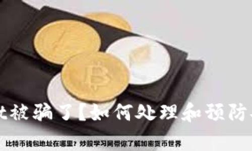 tpWallet被骗了？如何处理和预防安全隐患