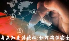 tpWallet更新与未知来源授权：如何确保安全性与隐