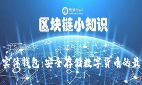 冷钱包实体钱包：安全存储数字货币的最佳选择