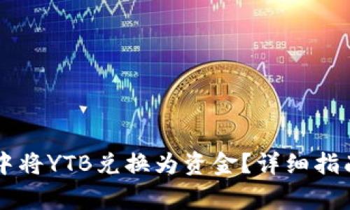 如何在tpWallet中将YTB兑换为资金？详细指南及常见问题解答