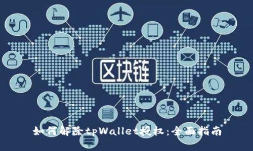 如何解除tpWallet授权：全面指南