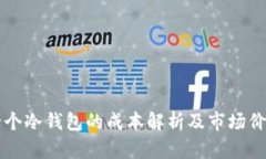 开发一个冷钱包的成本解析及市场价格分析