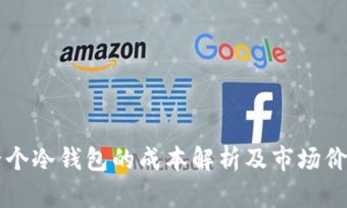 开发一个冷钱包的成本解析及市场价格分析