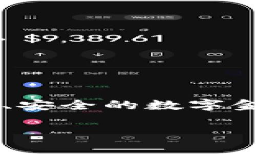   tpWallet：井通科技的创新数字钱包解决方案 / 

 guanjianci 数字钱包, 井通科技, tpWallet, 区块链技术 /guanjianci 

引言：探索tpWallet的背景与发展
随着数字经济的快速发展，传统的支付方式逐渐被数字钱包所替代。tpWallet，作为井通科技推出的一款创新数字钱包，凭借其独特的优势和应用场景，受到了越来越多用户的关注。井通科技自成立以来，专注于区块链技术的研发与应用，为企业和用户提供安全、便捷的数字支付解决方案。tpWallet的推出，不仅是井通科技在数字经济领域的又一次重要探索，也是其在区块链技术应用方面的一次里程碑式的尝试。

tpWallet的核心目标是为用户提供一个安全、高效的数字资产管理平台，让用户能够更加便利地进行数字货币交易、资产存储以及其他金融服务。在这样一个新时代背景下，tpWallet无疑代表了井通科技在推动数字货币普及过程中的重要角色。

tpWallet的主要特点与功能
tpWallet具备多种功能，使其在众多数字钱包中脱颖而出。首先，它支持多种数字货币的存储与交易，包括比特币、以太坊等主流数字货币以及井通科技自主研发的数字资产。这为用户提供了更多的灵活性，使他们能够在一个平台上管理多种资产。

其次，tpWallet注重安全性。井通科技采用了先进的加密技术，确保用户的资金安全。此外，tpWallet还提供了多重身份验证、冷存储等安全措施，进一步提升了用户资产的安全性，让用户在使用过程中更加放心。

除了基本的资产管理功能，tpWallet还集成了丰富的金融服务。用户可以通过tpWallet参与到各种DeFi（去中心化金融）项目中，通过借贷、交易、理财等多种方式获取收益。这样一来，tpWallet不仅仅是一个钱包，更是一个完整的数字金融服务平台。

tpWallet在市场中的竞争优势
面对市场中众多的竞争者，tpWallet凭借其深厚的技术积累和强大的团队优势，展现了显著的竞争力。井通科技的团队由一群经验丰富的区块链专家和金融领域专业人士组成，这为tpWallet的技术创新和服务升级提供了有力支持。

与此同时，tpWallet注重用户体验，提供了简洁易用的界面设计，无论是新手还是资深用户，都能方便地使用各项功能。此外，tpWallet还提供了多语言支持，致力于为全球用户提供优质的服务。

tpWallet的用户群体及市场潜力
tpWallet的用户群体涵盖了不同年龄段和职业背景的人群，尤其是年轻的数字原住民，他们对数字货币和区块链技术有较强的接受度和使用需求。在数字经济不断壮大的背景下，tpWallet的市场潜力巨大，能够满足不同用户的多样化需求。

随着全球数字货币的普及，越来越多的用户对数字资产的管理提出了更高的要求。tpWallet正是因应这样的市场需求而应运而生，提供了一种便捷、安全的资产管理方式，未来的发展潜力可观。

常见问题解答
h41. tpWallet支持哪些类型的数字货币？/h4
tpWallet支持多种主流数字货币的存储与交易，包括比特币、以太坊、USDT等。此外，它还支持井通科技自主研发的数字资产，用户可以在一个平台上高效管理多种资产，提高了使用的便利性和灵活性。

h42. 如何确保tpWallet的安全性？/h4
tpWallet在安全性方面采取了多项措施，首先是使用了先进的加密技术，保证用户的信息与资金安全。其次，tpWallet还提供多重身份验证、冷存储等安全措施，确保用户在使用过程中的资产安全。此外，井通科技定期进行安全审查和风险评估，以提升系统的安全性。

h43. tpWallet的使用流程是怎样的？/h4
使用tpWallet非常简单。用户只需下载并安装tpWallet应用，注册账户后即可开始使用。用户可以进行资产充值、转账、交易等操作，并且可以轻松访问各种金融服务，如借贷、理财等。此外，tpWallet提供用户友好的操作界面，使新手也能快速上手。

h44. tpWallet的交易手续费是多少？/h4
tpWallet的交易手续费相对较低，旨在为用户提供更多的价值。具体的手续费会根据不同的交易类型而有所不同，用户可以在交易过程中查看相关收费信息。此外，tpWallet会不定期推出优惠活动，以进一步降低用户的交易成本。

h45. tpWallet是否具有跨平台支持？/h4
tpWallet支持多种平台的使用，包括iOS、Android等移动设备，以及PC端。用户可以在不同设备上无缝切换，方便进行资产管理。此外，tpWallet还提供多语言支持，努力为全球用户提供更好的使用体验。

结论：tpWallet的未来展望
作为井通科技在区块链领域的一项重要创新，tpWallet以其丰富的功能和优越的安全性吸引了众多用户。面对日益激烈的市场竞争，tpWallet凭借其技术优势和市场潜力，未来的发展将充满希望。

在数字金融新时代的背景下，tpWallet不仅是一款数字钱包，更是推动数字经济发展的有力工具。随着用户对数字资产管理需求的不断提高，tpWallet将持续创新，提升用户体验，为用户提供更为高效、安全的数字金融服务。

通过不断的发展和创新，tpWallet有望在未来的市场中占据一席之地，成为数字金融行业的佼佼者。我们有理由相信，tpWallet的明天会更加美好！