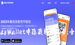 如何在tpWallet中隐藏转账记录：全面指南