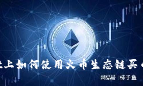在tpWallet上如何使用火币生态链买币：完整指南