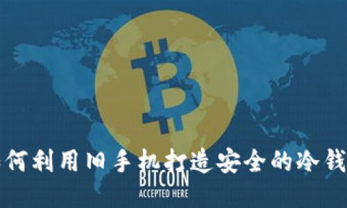 如何利用旧手机打造安全的冷钱包