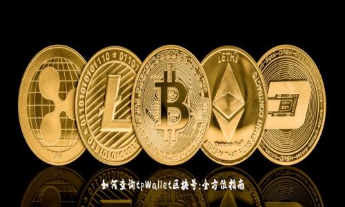 如何查询tpWallet区块号：全方位指南