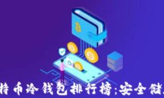 2023年最佳比特币冷钱包排行榜：安全储存你的数