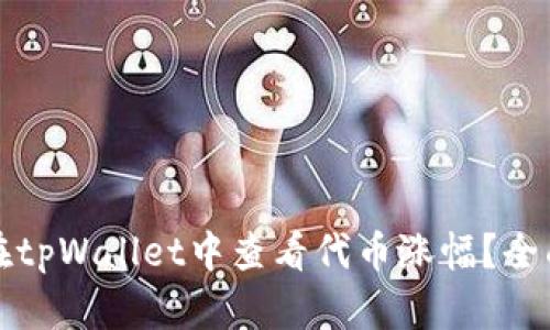 如何在tpWallet中查看代币涨幅？全面指南