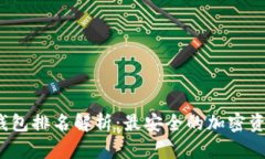 2023年火币冷钱包排名解析：最安全的加密资产存