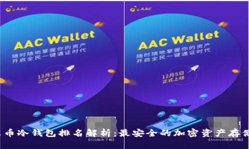2023年火币冷钱包排名解析：最安全的加密资产存储解决方案