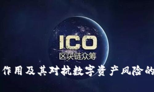 冷钱包的作用及其对抗数字资产风险的全面解析