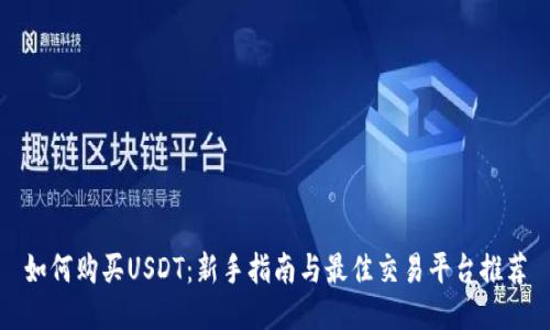 如何购买USDT：新手指南与最佳交易平台推荐
