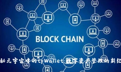 探秘元宇宙中的tpWallet：数字资产管理的新纪元