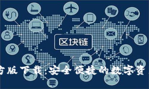IM钱包官方版下载：安全便捷的数字资产管理工具