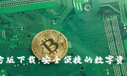 IM钱包官方版下载：安全便捷的数字资产管理工具