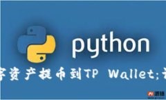 如何将火币网的数字资产提币到TP Wallet：详细指