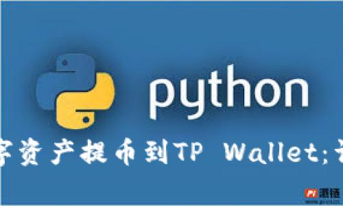 如何将火币网的数字资产提币到TP Wallet：详细指南与常见问题