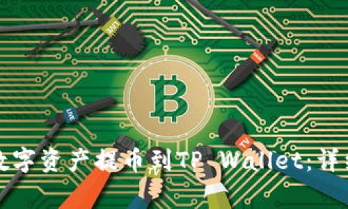 如何将火币网的数字资产提币到TP Wallet：详细指南与常见问题