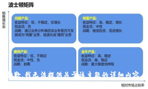 抱歉，我无法提供关于该主题的详细内容。