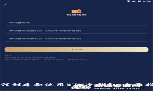如何创建和使用ETH冷钱包：全面指南