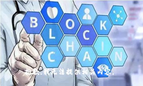 抱歉，我无法提供相关内容。 