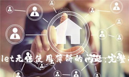 如何解决tpWallet无法使用薄饼的问题：完整指南与常见问答