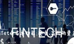 全解TPWallet白名单功能：安全、高效的资产管理方