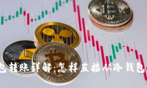 冷钱包转账详解：怎样直接从冷钱包转账？