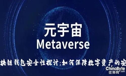 区块链钱包安全性探讨：如何保障数字资产的安全