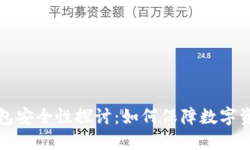 区块链钱包安全性探讨：如何保障数字资产的安全