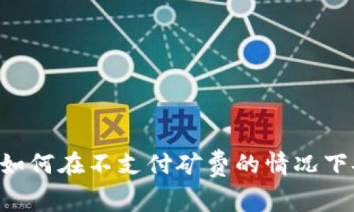 币安冷钱包使用指南：如何在不支付矿费的情况下安全存储你的加密货币