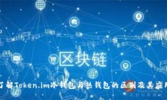 深入了解Token.im冷钱包与热钱包的区别及其应用场