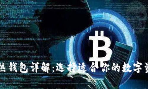区块链冷钱包和热钱包详解：选择适合你的数字资产安全存储方案