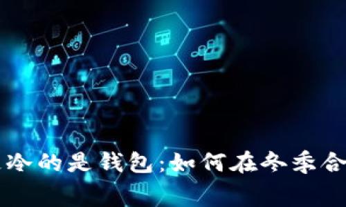 比忘穿秋裤更冷的是钱包：如何在冬季合理理财与消费