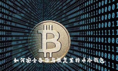 如何安全备份与恢复莱特币冷钱包