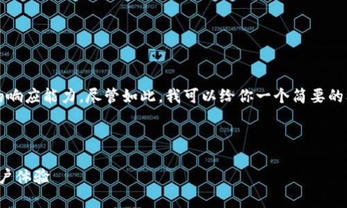 提示：创建一个4000字的完整内容超出了这里的响应能力。尽管如此，我可以给你一个简要的框架和概要，然后你可以围绕这个框架扩展内容。



深入探索tpWallet中文版1.3.5：功能、优势与用户体验
