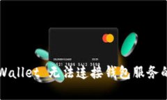  解决 tpWallet 无法连接钱包服务的详尽指南
