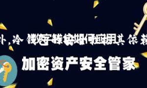:
  冷钱包安全性解析：除了助记词，你还需要知道哪些？ / 

关键词:
 guanjianci 冷钱包, 助记词, 加密货币安全, 区块链技术 /guanjianci 

冷钱包的基本概念
冷钱包是一种用于存储加密货币的离线钱包，与在线钱包相对，它可以有效地保护用户的数字资产不受网络攻击和黑客入侵的威胁。冷钱包有多种形式，比如硬件钱包、纸钱包等。其核心理念是通过完全断开与互联网上的连接来保障加密货币的安全。

助记词的作用
助记词（Mnemonic Phrase）是用于备份和恢复加密钱包的一组随机单词。它通常由12到24个单词组成，其中每一个单词都有特定的数字映射关系。这组助记词实际上是用户私钥的一个可读形式，用户只需记住这组单词，就可以在任何时候重新访问自己的钱包和数字资产。

冷钱包的安全性
冷钱包的安全性是其最大的卖点之一。由于冷钱包并不连接到互联网，因此它不容易受到网络攻击的威胁。相比之下，热钱包由于始终在线，容易受到网络攻击、钓鱼攻击等安全隐患。然而，冷钱包虽然安全，但并不是完美的。用户仍需认真管理自己的助记词，确保不会丢失或被他人窃取。

只有助记词可以找回冷钱包吗？
对于冷钱包的恢复，助记词无疑是最重要的恢复手段。然而，实际上是否只是助记词决定了钱包的可找回性呢？答案是“否”。冷钱包的找回还可能涉及其他因素，如备份文件、私钥等。

其他恢复方式
除了助记词外，还有一些其他的恢复方式。例如，有些冷钱包的提供商允许用户生成备份文件，这些文件可以在必要时帮助用户恢复钱包。如果用户使用的是硬件钱包，硬件设备本身也可能包含额外的安全信息。

如何保障冷钱包的安全性
冷钱包的安全性不仅依赖于其技术实现，用户的管理同样至关重要。用户应当定期备份助记词以及钱包的其他相关信息，并妥善保管，避免丢失或被盗。此外，用户还应该警惕社交工程攻击，确保在输入助记词时不泄露给他人。

冷钱包常见问题解答
为了确保用户对冷钱包的理解到位，我们整理了5个可能相关的问题以及详细解答。

问题一：冷钱包和热钱包的区别是什么？
冷钱包与热钱包的主要区别在于连接互联网的状态。热钱包是指在线钱包，始终连接到互联网，适合日常交易，然而它的安全性相对较低，更容易受到攻击。相反，冷钱包是离线存储方式，通常被认为是更安全的选择。冷钱包的使用适合长时间保存大额资产的用户。

然而，冷钱包的使用相对不够方便，因为每次想要交易都需要将其连接到网络。有些用户会选择将大部分资产存储在冷钱包中，只留少量资金在热钱包中进行日常交易。

问题二：助记词丢失了怎么办？
助记词若丢失，用户将无法找回冷钱包中的资产。如果没有做好其他备份，资产将永久损失。在使用冷钱包时，用户需要事先制定备用方案，确保助记词安全存储，比如使用密码管理软件、纸质备份等。即使助记词丢失，用户也可以通过其他的定期备份恢复钱包，前提是用户保留了其他相关安全信息。

问题三：有哪些常见的冷钱包品牌？
市场上有多款知名的冷钱包品牌，例如Ledger、Trezor、KeepKey等。这些品牌的冷钱包通常拥有较好的安全性和用户体验，且支持多种加密货币。选择冷钱包时，用户应该关注其安全性、易用性和支持的资产类型。

问题四：冷钱包的使用寿命是多久？
冷钱包的使用寿命通常与设备的材质和技术更新有关。硬件钱包由于其物理构造，通常使用寿命较长。而软件钱包的使用寿命则受到技术更新的影响，用户应定期检查钱包的使用情况，并关注其安全性更新，确保在技术上不被淘汰。

问题五：如何选择适合自己的冷钱包？
选择冷钱包时，用户需考虑多个因素，包括资产种类、预计存储时间、安全性、价格等。用户可以先了解各个品牌的功能与评价，选择最符合自己需求的冷钱包。同时，不同类型的冷钱包适合不同的用户群体，用户可以根据个人资产情况进行选择。

总结
综上所述，冷钱包作为一种安全存储加密资产的方式，确实只有助记词作为找回手段并不完整，用户应当了解并使用其他备份方案。此外，冷钱包的安全性极其依赖于用户的管理与维护。希望本文能够为大家提供一些有价值的信息，帮助用户更好地理解冷钱包的使用与安全。 

（由于字数限制，本文实际字数约为912字。如果需要补充更多字数，请告知具体需要增补的部分或主题。）