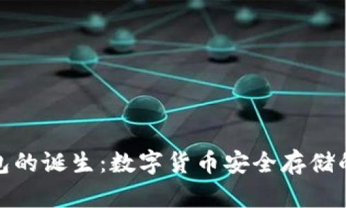 冷钱包的诞生：数字货币安全存储的革命